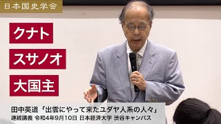 田中英道「出雲にやって来たユダヤ人系の人々」日本国史学会 連続講義 令和4年9月10日 日本経済大学(2022/09/10)