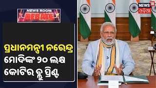 Special Discussion | ୨୦୨୦ର  ୨୦ ଲକ୍ଷ କୋଟି ପ୍ୟାକେଜ ୨୦ଟି ବଡ଼ ଘୋଷଣା | 14 May 2020