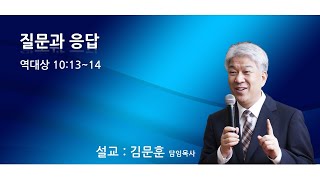 20220508 포도원교회 김문훈목사 역대상10장 13절~14절 질문과 응답