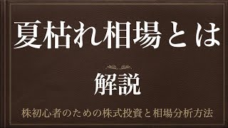 [動画で解説] 夏枯れ相場とは