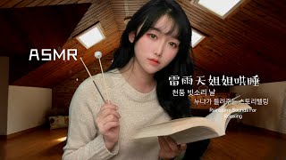 【ASMR】打雷的夜晚姐姐一邊幫你挖耳朵一邊哄你睡覺+輕語講故事❤️천둥 빗소리 날,누나가 들려주는 스토리텔링，Rainstorm Sounds For Relaxing