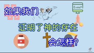 如果我们证明了神的存在会怎样？