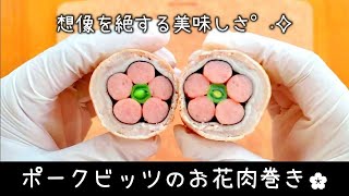 【お弁当】簡単、可愛い、美味しいの三拍子揃ったポークビッツ肉巻き／作り方／簡単おかず／お弁当レシピ