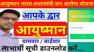 आपके द्वार आयुष्मान ll ABPMJAY में लाभार्थियों की सूची ग्रामवार और वार्डवार कैसे प्राप्त करें...