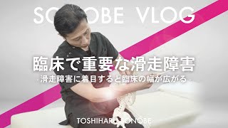 【滑走障害】臨床で重要な滑走障害について（SONOBE VLOG）