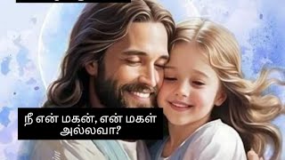 என் மகன், என் மகள் அல்லவா நீ?