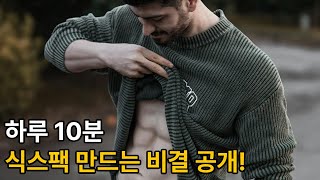 하루 10분 복근운동으로 식스팩 만들기