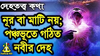 নবী কিসের তৈরি? | মারেফতের কথা | দেহতত্ত্ব | DM Rahat | Sufism BD