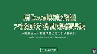 25分鐘學會用Excel做出大數據銷售分析動態儀表板