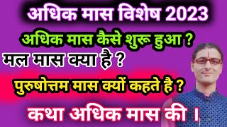 अधिक मास क्या है 2023 । पुरुषोत्तम मास क्यों कहते है ।