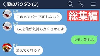 【LINE】元カノと3Pを誘ってきた彼氏がキモすぎるwww【作業用・総集編】