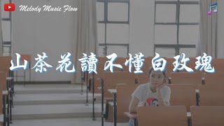 Lil笑笑 - 山茶花读不懂白玫瑰『 只想疲憊時有你依偎 從此再也不怕夜的黑。』【動態歌詞】