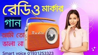 রেডিও মার্কার প্রচার | Radio Marker Procher | Smart Voice