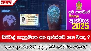 ඩිජිටල් හැදුනුම්පත සහ ආරක්ෂව ගැන බියද?\