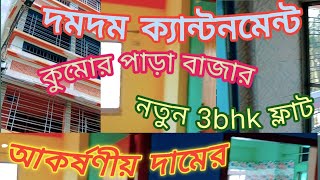 দমদম ক্যান্টনমেন্ট কুমোরপাড়া বাজারে আকর্ষণীয় দামে নতুন 3bhk ফ্লাট  #YouTube video #fresh property