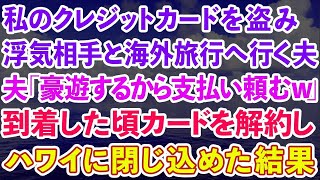 【スカッとする話】私のクレジットカードを盗み、浮気相手とハワイ旅行へ行く夫。夫「豪遊するけど支払い宜しく」到着した頃カードを解約しハワイに閉じ込めた結果