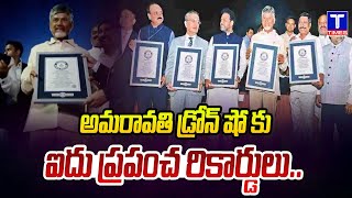 అమరావతి డ్రోన్ షో కు ఐదు ప్రపంచ రికార్డులు.| AP Drone Show Sets 5 Guinness World Records @TtimesNews