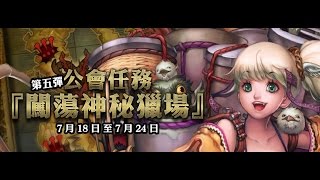 神魔之塔 公會任務『闖蕩神秘獵場』 木機偶 合體開圖鑑