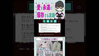 「愛を永遠に保存する実験」に号泣する実況者【ウワガキアイ】#shorts #ゲーム実況#感動