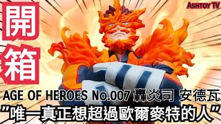 《玩具開箱》我的英雄學院Age Of Heroes No.007 安德瓦 轟炎司 My Hero Academia Age Of Heroes vol.7 Endeavor Enji Todoroki