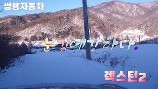 눈쌓인 출근길 #렉스턴2#쌍용자동차#눈길