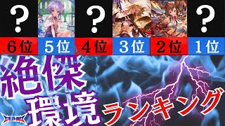 【Ｅボル部環境考察】永劫なる絶傑環境tier1はどのデッキ？　シャドウバースエボルヴ