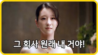 매출 280조 재벌 회장의 내연녀가 된 여자의 비밀 《이브》 1, 2화