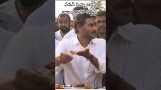 పవన్  సిన్మా ఆర్టిస్టు ఆయన్ని మించిన డ్రామా ఆర్టిస్ట్ చంద్రబాబు #chandrababu #ysjaganmohanreddy