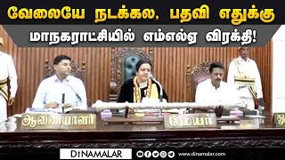 மதுரை மேயரை கேள்வி கேட்கும் கூட்டணி கட்சி கவுன்சிலர்கள்! Madurai Mayor | DMK Alliance | MDMK | CPM