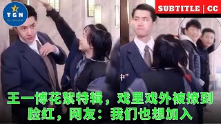 王一博花絮特辑，戏里戏外被撩到脸红，网友：我们也想加入