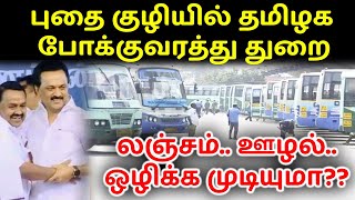 புதை குழியில் தமிழக போக்குவரத்து துறை  அமைச்சர் இலாகா மாற்றம் | லஞ்சம் ஊழல் ஒழிக்க முடியுமா?? | #AOH