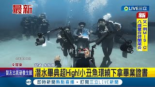 #三立最新 好羨慕~潛水畢典超High! 學生在小丑魚環繞下拿畢業證書│記者 朱怡蓉│【玩樂freestyle】20220611│三立新聞台