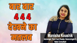 बार बार 4 4 4 देखने का मतलब || Seeing Number 4 4 4 Repeatedly || Lets Explore!!!