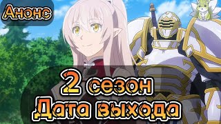 ДАТА ВЫХОДА 2 СЕЗОНА Рыцарь-скелет вступает в параллельный мир • Аниме Анонс