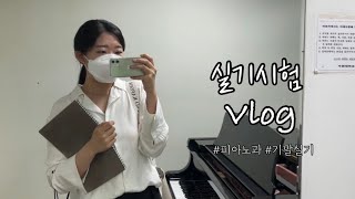 [Vlog] 실기시험 보는 날🎹 | 추가학기 다니는 음대 화석 브이로그