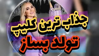 آموزش کلیپ تولد😍