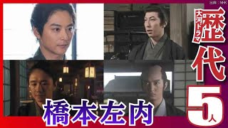 【大河ドラマ】昔の大河にでています・・・【橋本左内を演じた俳優】