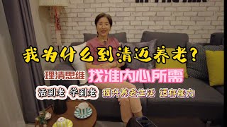 我为什么到清迈养老？活到老学到老 提升养老生活适存能力 @seanTV977