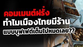 แปลคอมเมนต์ฝรั่งชาวต่างชาติ-ทำไมเมืองไทยมีร้านอาหารแบบบุฟเฟ่ต์เยอะจังเลย? ส่องคอมเมนต์ชาวโลก