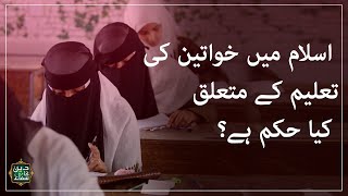 Islam Main Khawateen Ki Taleem K Mutaliq Kia Hukam Hai - Women Education In Islam - Deen Ka Samaa