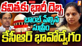 🔴Live : కవితకు భారీ దెబ్బ బాంబ్ పేల్చిన సుప్రీం| Big Shock To MLC Kavitha| Delhi Liquor Scam | iNews