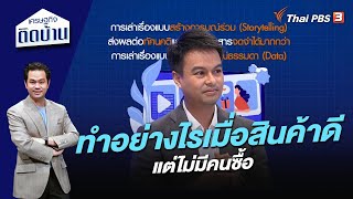 ทำอย่างไรเมื่อสินค้าดี แต่ไม่มีคนซื้อ | เศรษฐกิจติดบ้าน