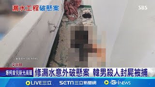 施工意外破懸案! 韓男殺女友\