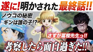 【解説考察】超冨樫！ノウコって誰!?超エモい明かされた幻の最終回！HUNTER×HUNTER【おまけの夜】