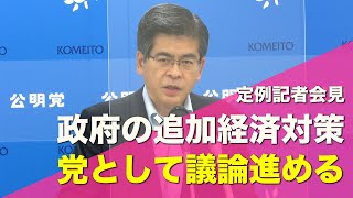 2021/09/03 石井幹事長定例記者会見