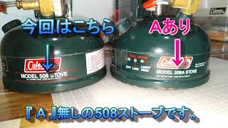 雑記：コールマン508ストーブ(2レバー)現状確認と点火テストしてみた。=Coleman Model508 STOVE（Two lever）=