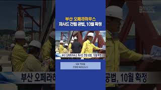 부산 오페라하우스 파사드 건립 공법, 10월 확정 #부산mbc뉴스 (2023-09-02,토)