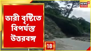 North Bengal News | ভারী বৃষ্টিতে বিপর্যস্ত উত্তরবঙ্গ! জারি লাল সতর্কতা, এখন কী ছবি? | Bangla News