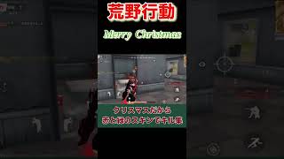 【荒野行動】クリスマスでもぼっちで荒野行動 #荒野行動