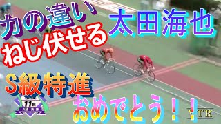 【競輪】121期太田海也カマシ先行押し切り！圧倒的パワーで決めたS級特進